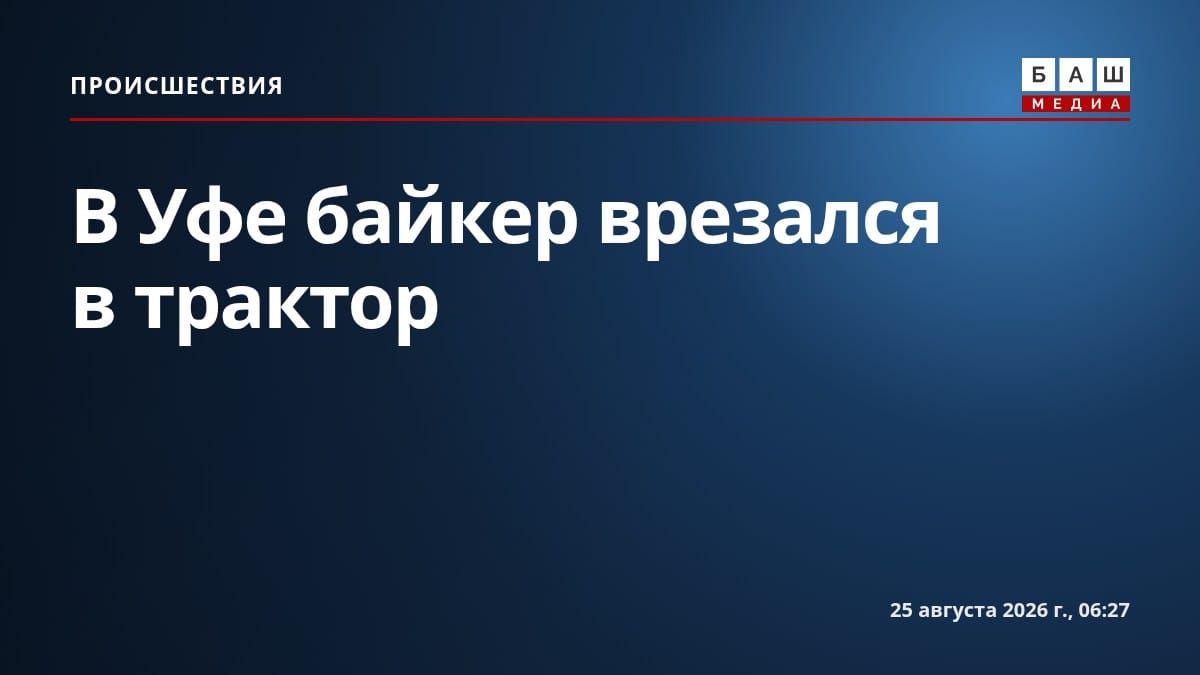 В Уфе байкер врезался в трактор