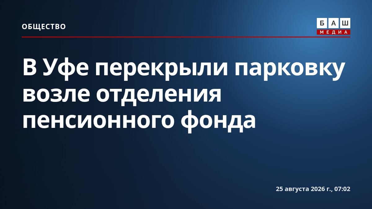 В Уфе перекрыли парковку возле отделения пенсионного фонда