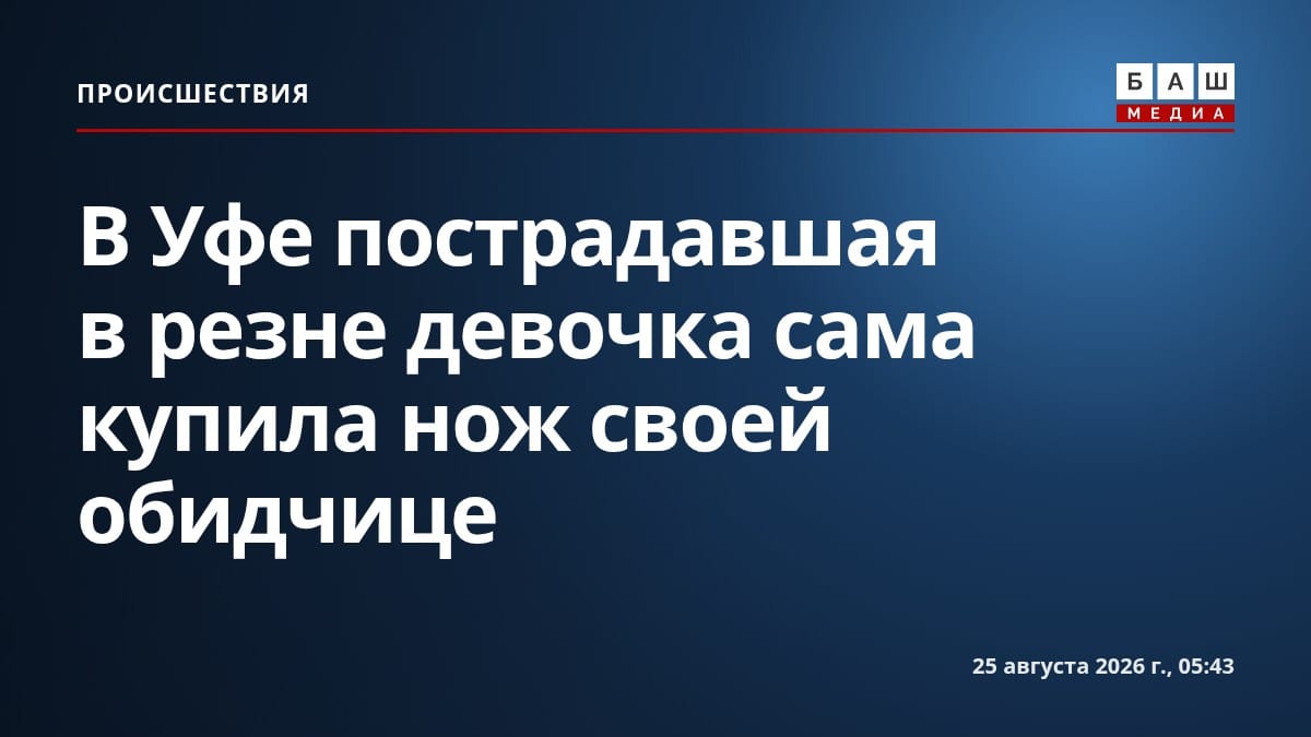 В Уфе пострадавшая в резне девочка сама купила нож своей обидчице