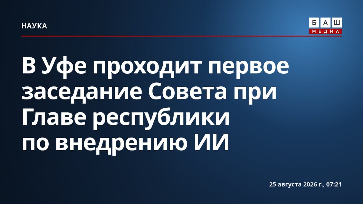В Уфе проходит первое заседание Совета при Главе республики по внедрению ИИ