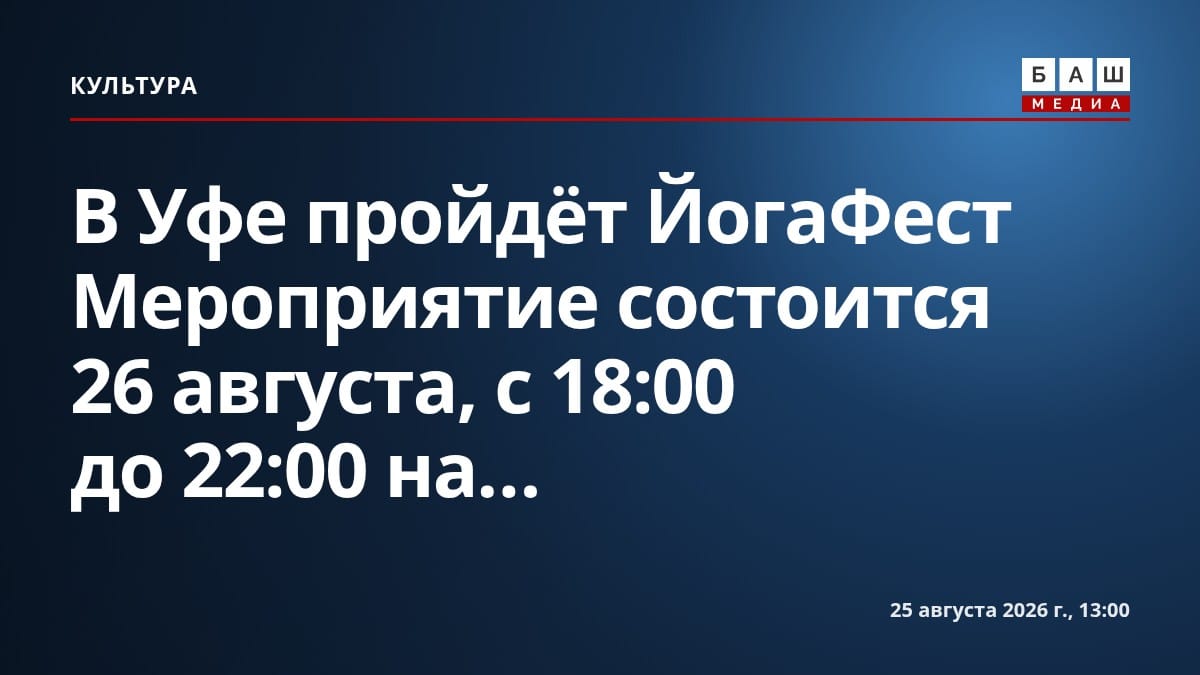 В Уфе пройдёт ЙогаФест Мероприятие состоится 26 августа, с 18:00 до 22:00 на...