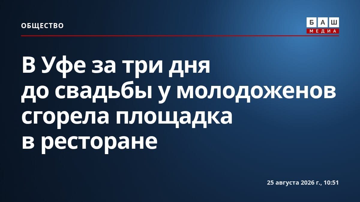В Уфе за три дня до свадьбы у молодоженов сгорела площадка в ресторане