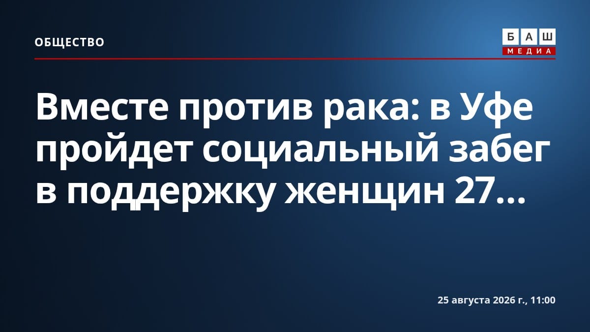 Вместе против рака : в Уфе пройдет социальный забег в поддержку женщин 27...