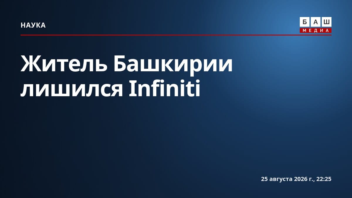 Житель Башкирии лишился Infiniti