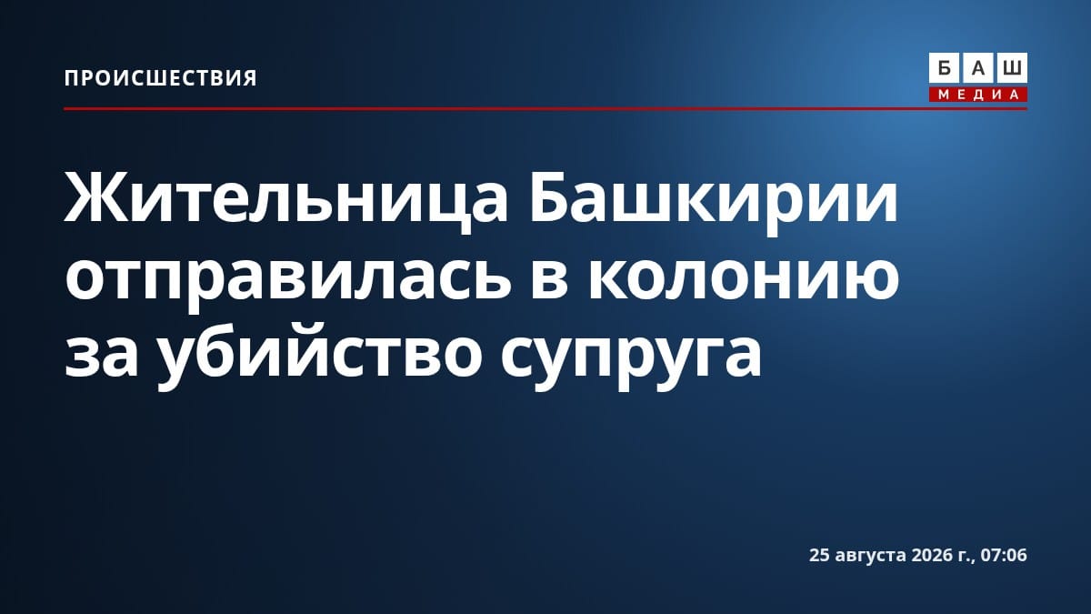 Жительница Башкирии отправилась в колонию за убийство супруга
