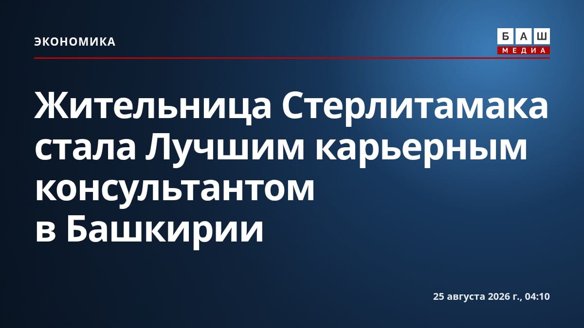 Жительница Стерлитамака стала Лучшим карьерным консультантом в Башкирии