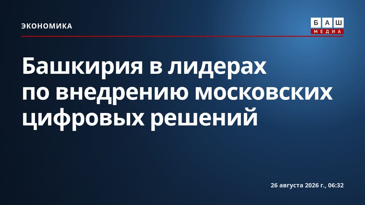 Башкирия в лидерах по внедрению московских цифровых решений