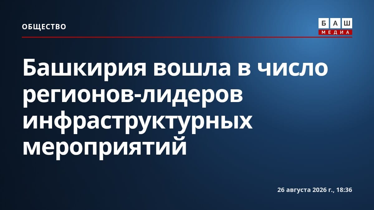 Башкирия вошла в число регионов-лидеров инфраструктурных мероприятий