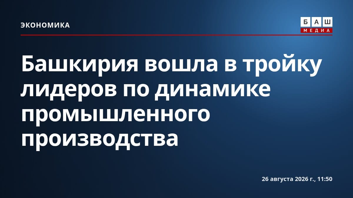 Башкирия вошла в тройку лидеров по динамике промышленного производства