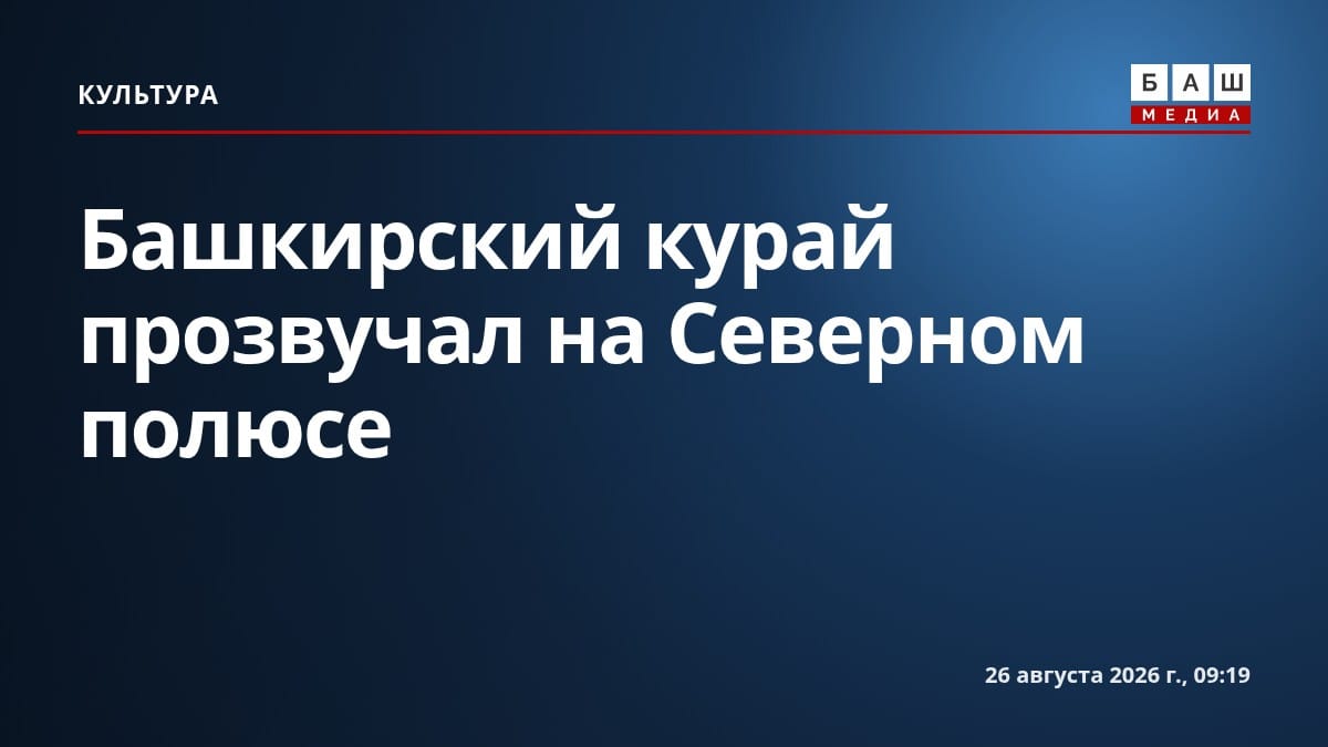 Башкирский курай прозвучал на Северном полюсе