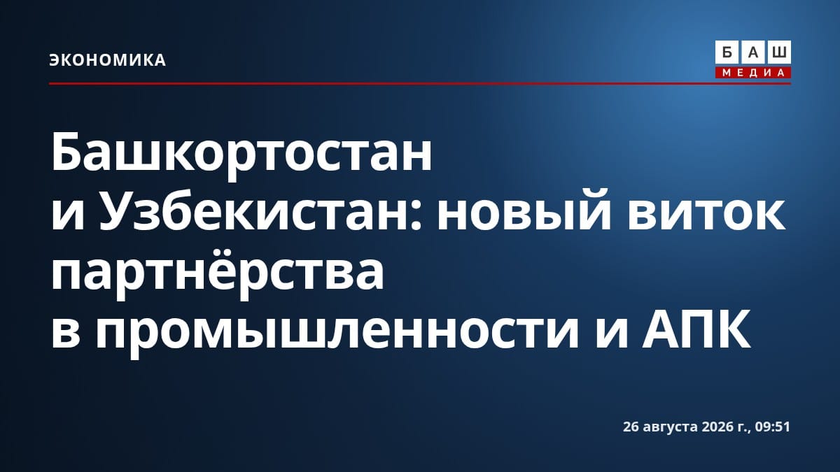 Башкортостан и Узбекистан: новый виток партнёрства в промышленности и АПК