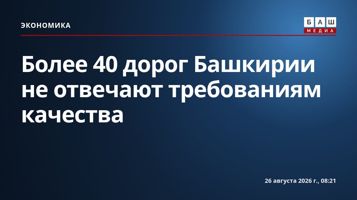 Более 40 дорог Башкирии не отвечают требованиям качества