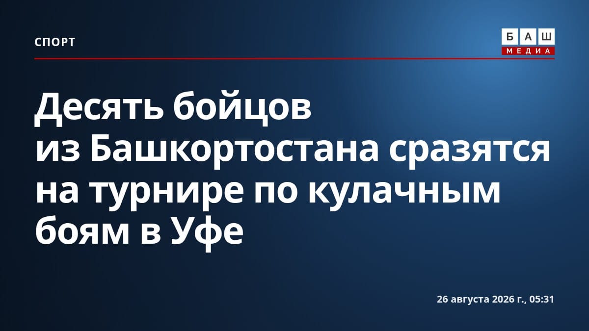Десять бойцов из Башкортостана сразятся на турнире по кулачным боям в Уфе
