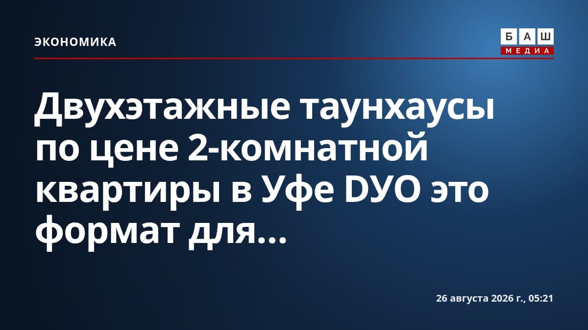Двухэтажные таунхаусы по цене 2-комнатной квартиры в Уфе DУО это формат для...