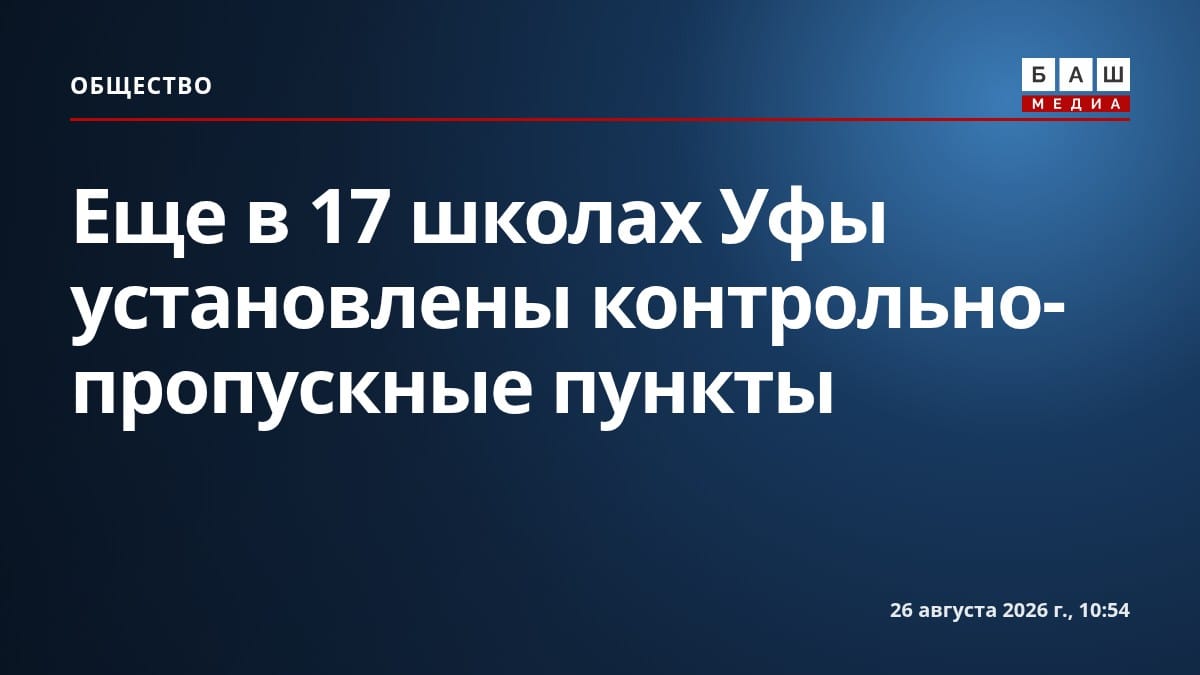 Еще в 17 школах Уфы установлены контрольно-пропускные пункты