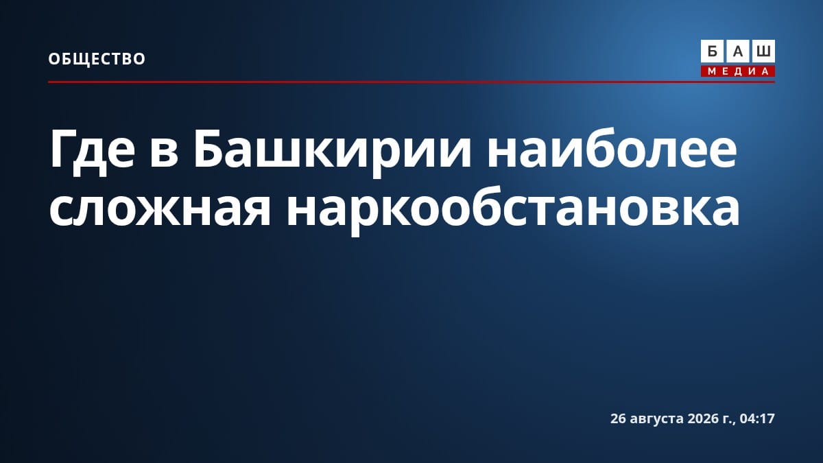 Где в Башкирии наиболее сложная наркообстановка