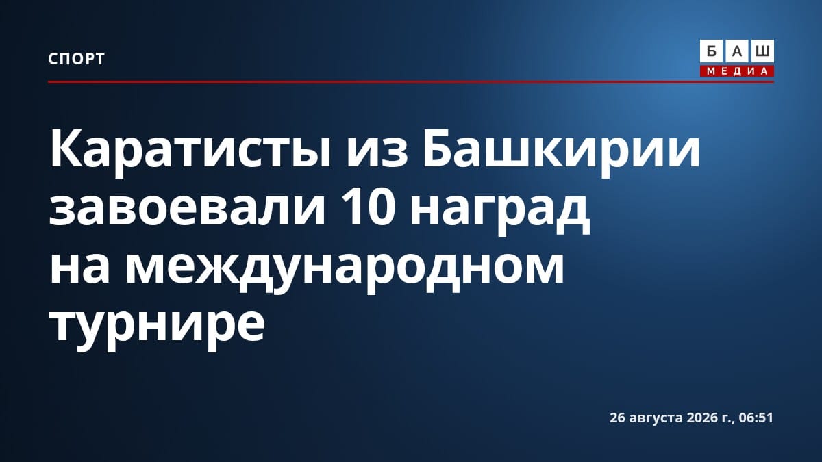 Каратисты из Башкирии завоевали 10 наград на международном турнире