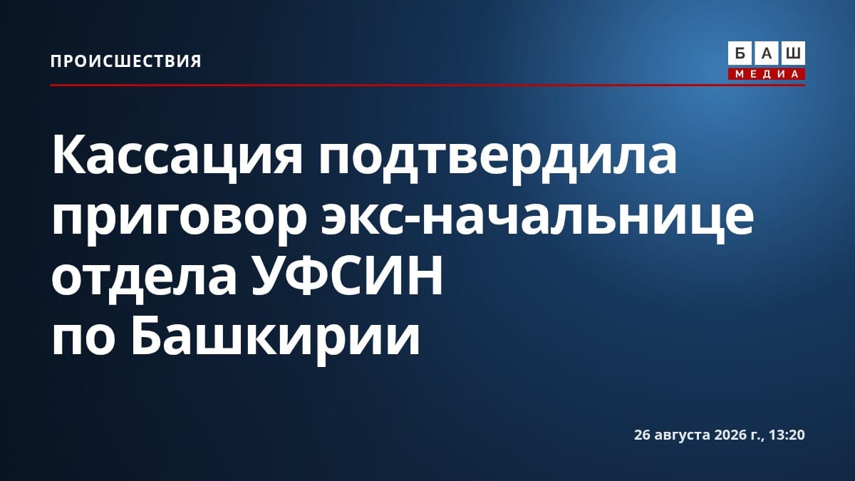 Кассация подтвердила приговор экс-начальнице отдела УФСИН по Башкирии