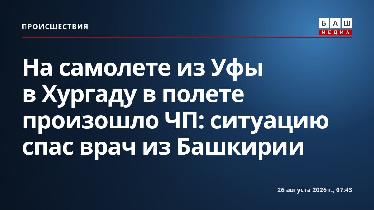 На самолете из Уфы в Хургаду в полете произошло ЧП: ситуацию спас врач из Башкирии