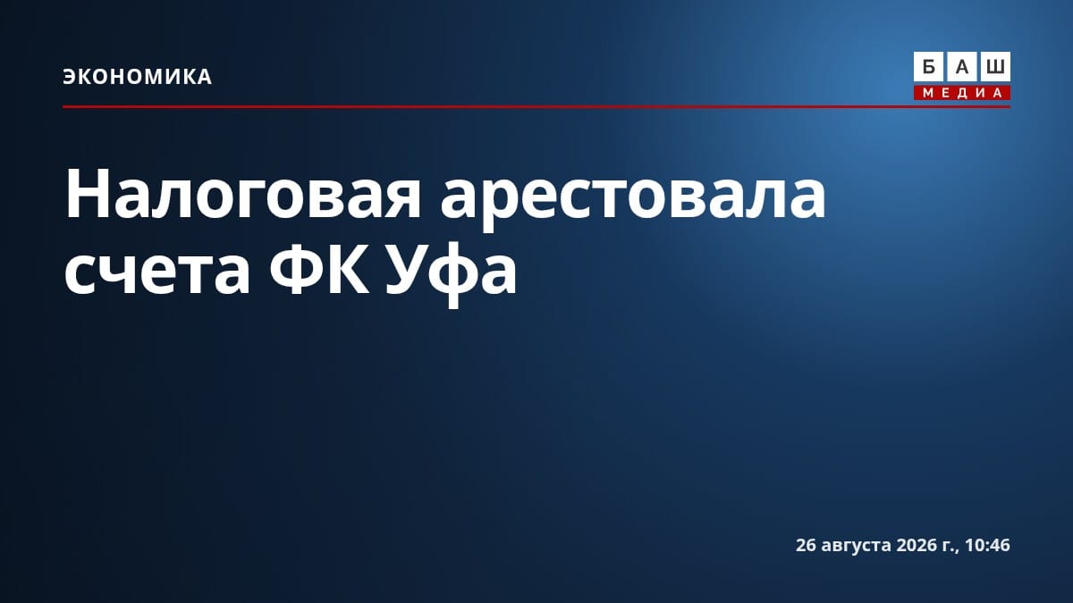 Налоговая арестовала счета ФК Уфа
