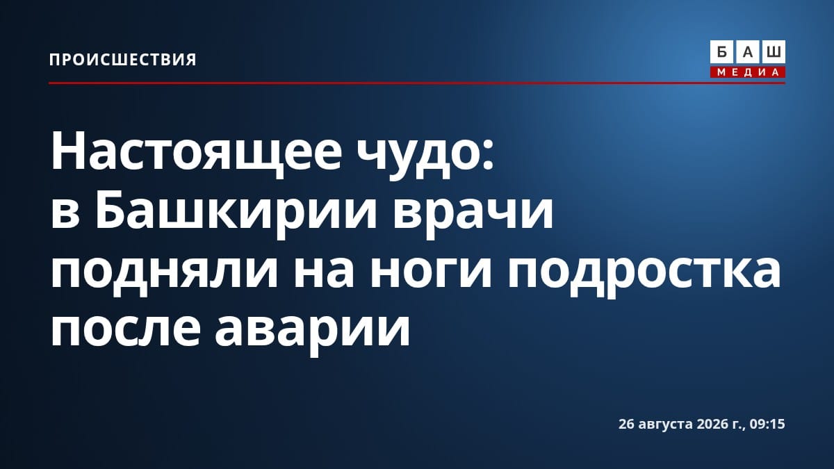 Настоящее чудо: в Башкирии врачи подняли на ноги подростка после аварии