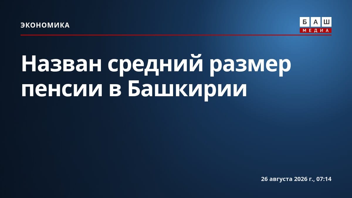 Назван средний размер пенсии в Башкирии