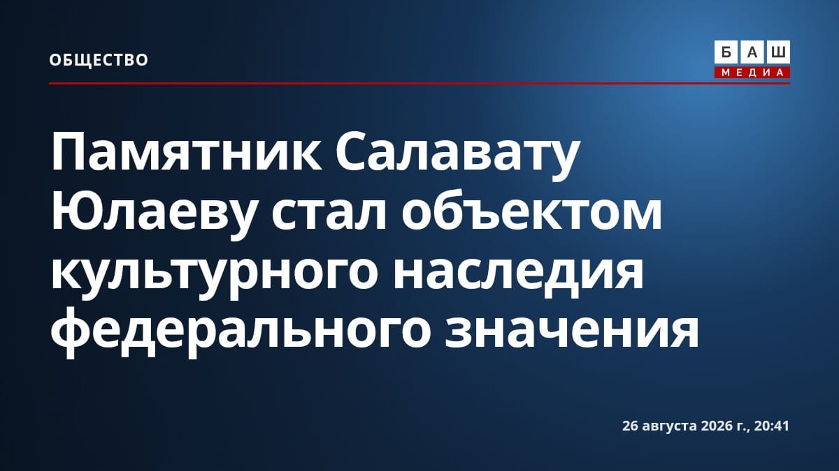 Памятник Салавату Юлаеву стал объектом культурного наследия федерального значения