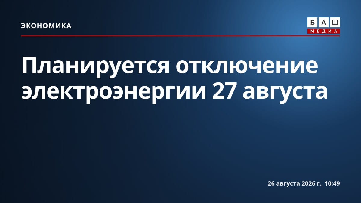 Планируется отключение электроэнергии 27 августа