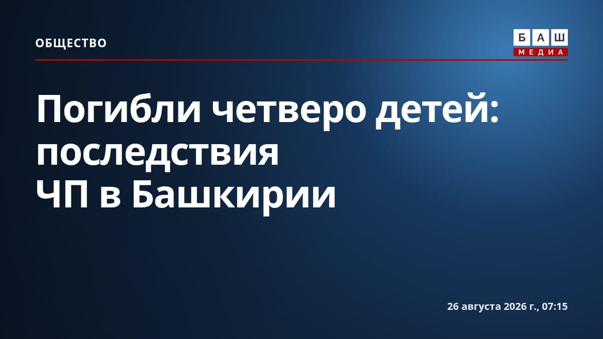 Погибли четверо детей: последствия ЧП в Башкирии