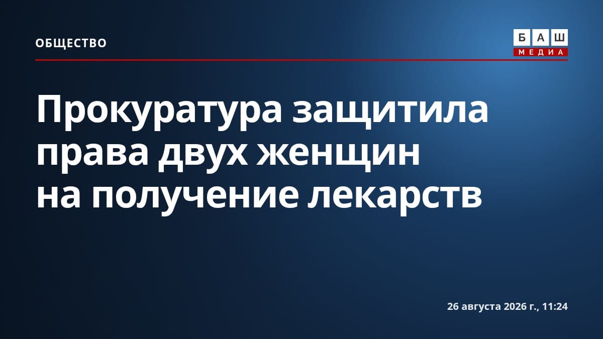 Прокуратура защитила права двух женщин на получение лекарств