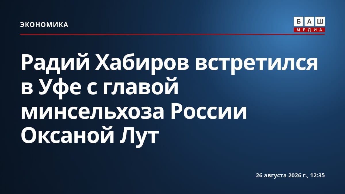 Радий Хабиров встретился в Уфе с главой минсельхоза России Оксаной Лут