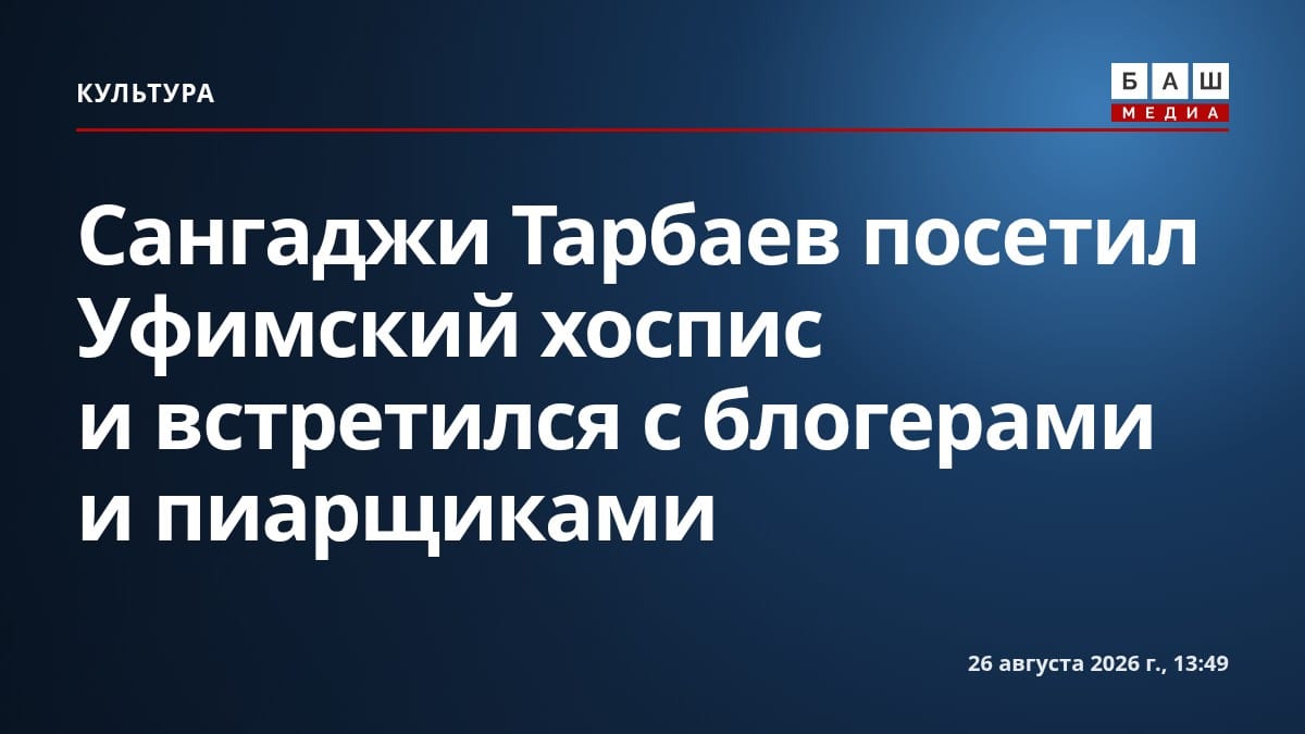 Сангаджи Тарбаев посетил Уфимский хоспис и встретился с блогерами и пиарщиками