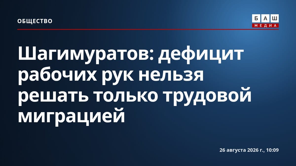 Шагимуратов: дефицит рабочих рук нельзя решать только трудовой миграцией