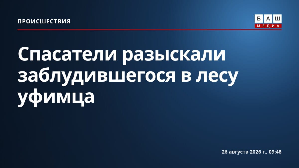 Спасатели разыскали заблудившегося в лесу уфимца