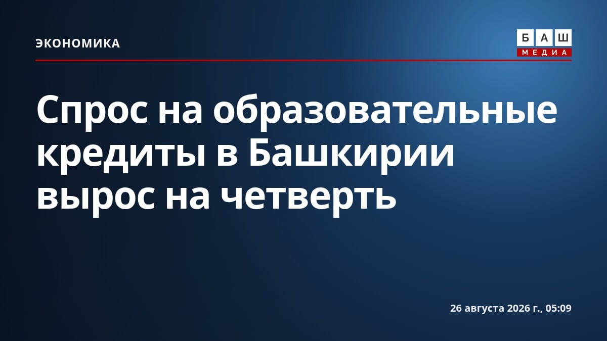 Спрос на образовательные кредиты в Башкирии вырос на четверть