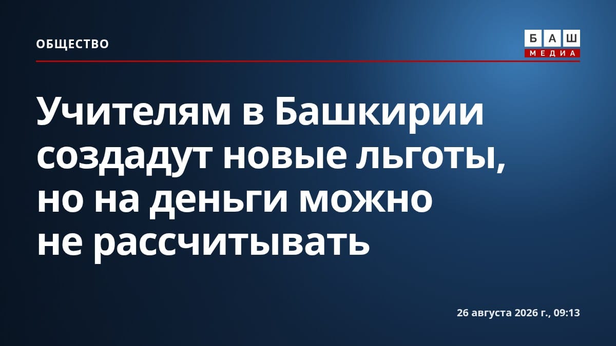 Учителям в Башкирии создадут новые льготы, но на деньги можно не рассчитывать