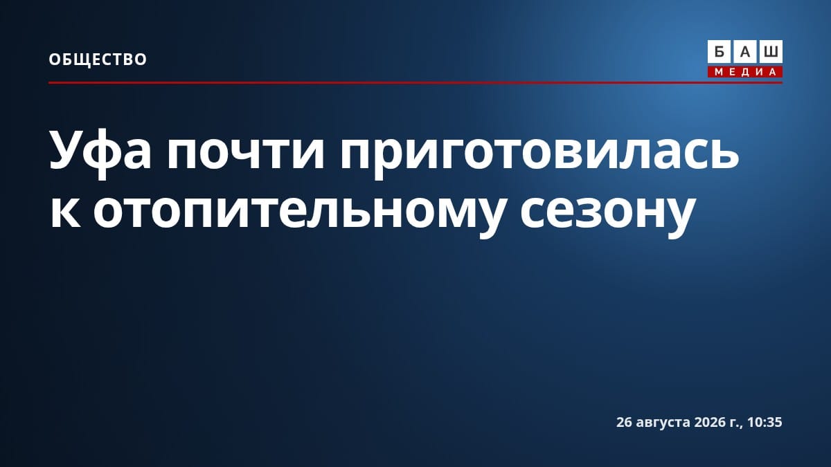 Уфа почти приготовилась к отопительному сезону