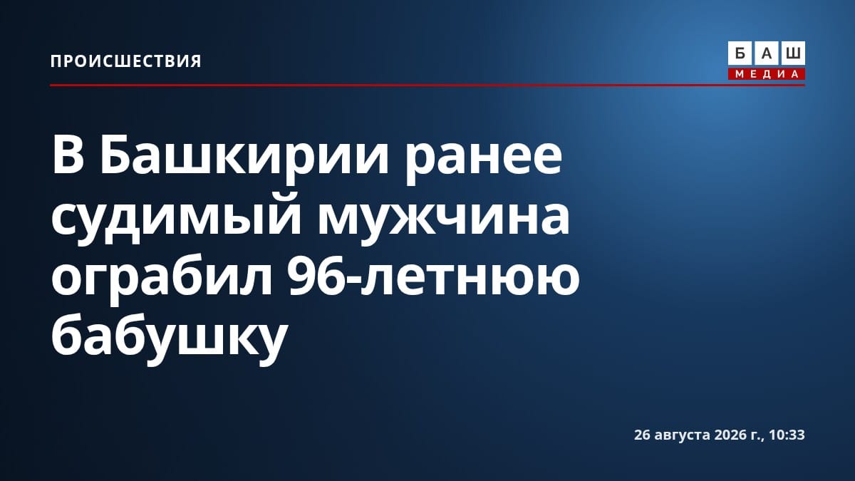 В Башкирии ранее судимый мужчина ограбил 96-летнюю бабушку