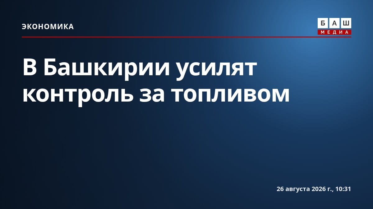 В Башкирии усилят контроль за топливом
