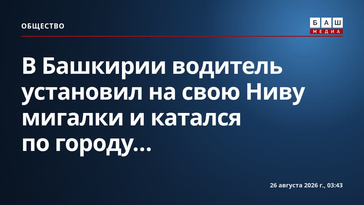 В Башкирии водитель установил на свою Ниву мигалки и катался по городу...