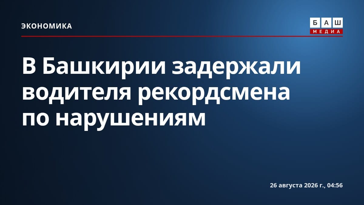 В Башкирии задержали водителя рекордсмена по нарушениям