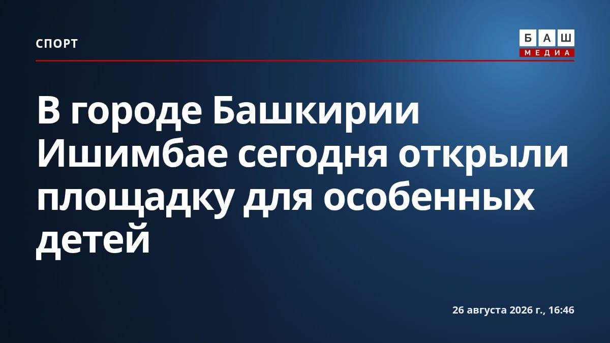 В городе Башкирии Ишимбае сегодня открыли площадку для особенных детей