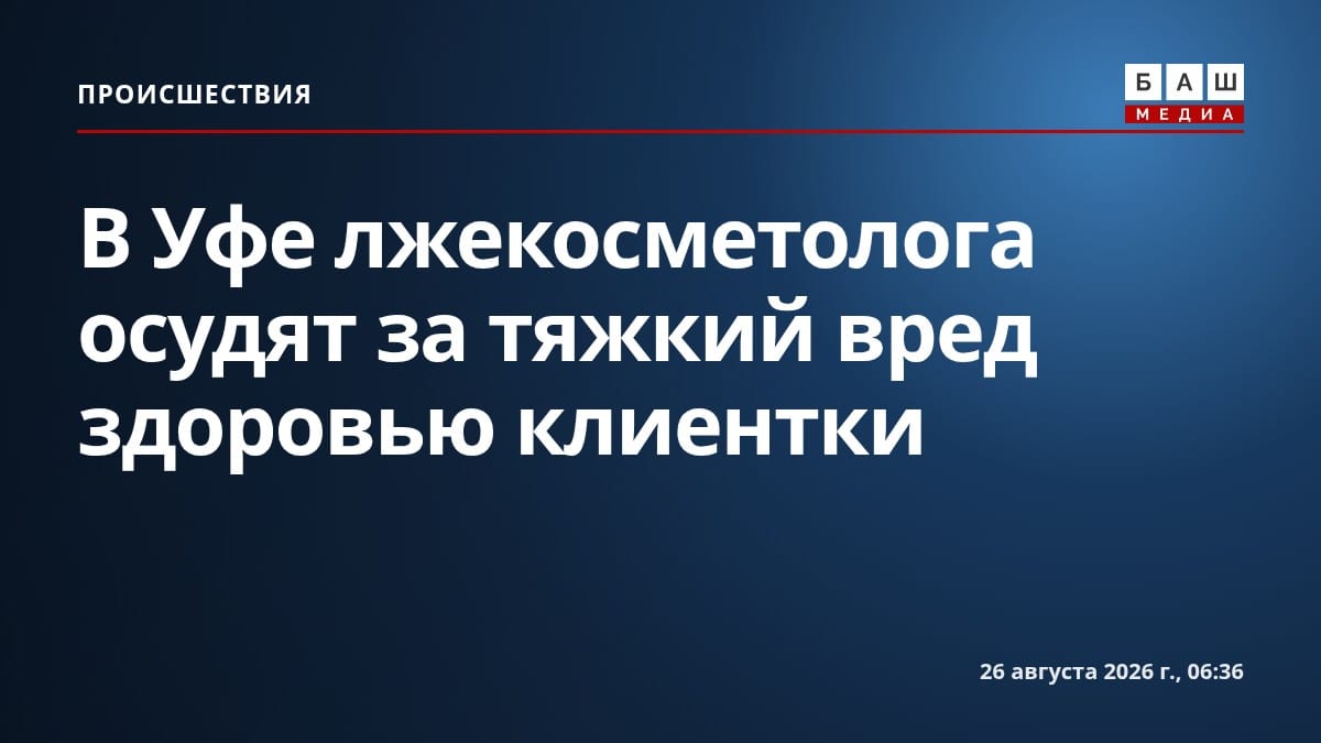 В Уфе лжекосметолога осудят за тяжкий вред здоровью клиентки