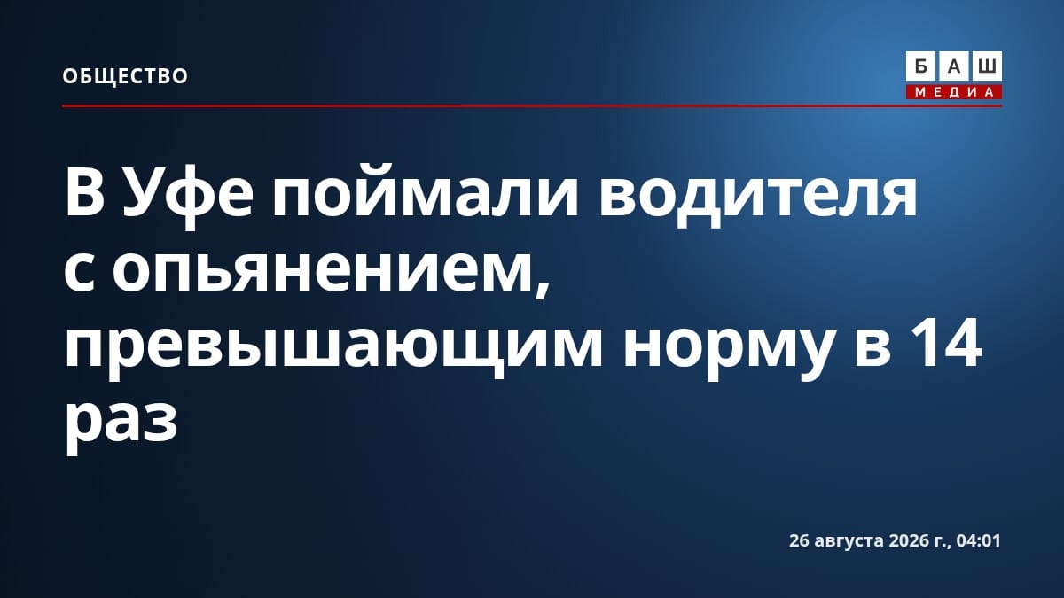 В Уфе поймали водителя с опьянением, превышающим норму в 14 раз