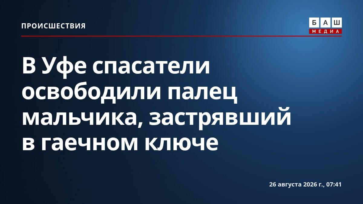 В Уфе спасатели освободили палец мальчика, застрявший в гаечном ключе