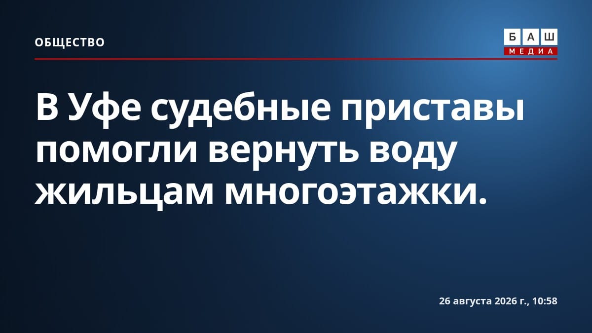 В Уфе судебные приставы помогли вернуть воду жильцам многоэтажки.