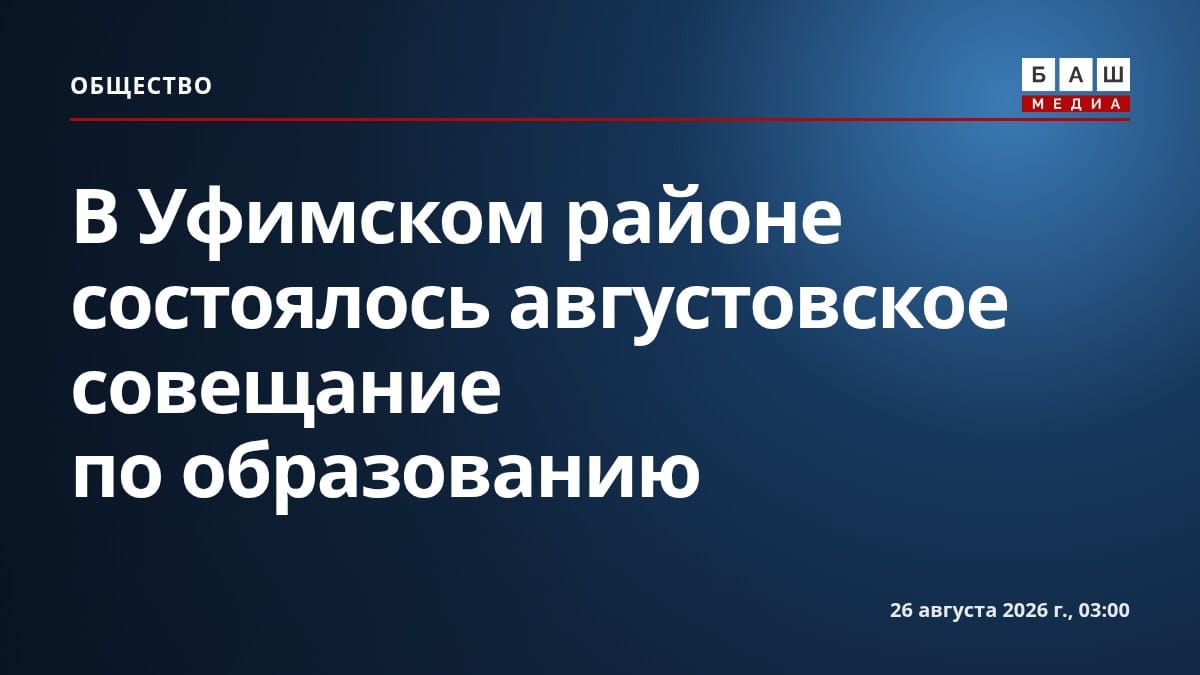 В Уфимском районе состоялось августовское совещание по образованию