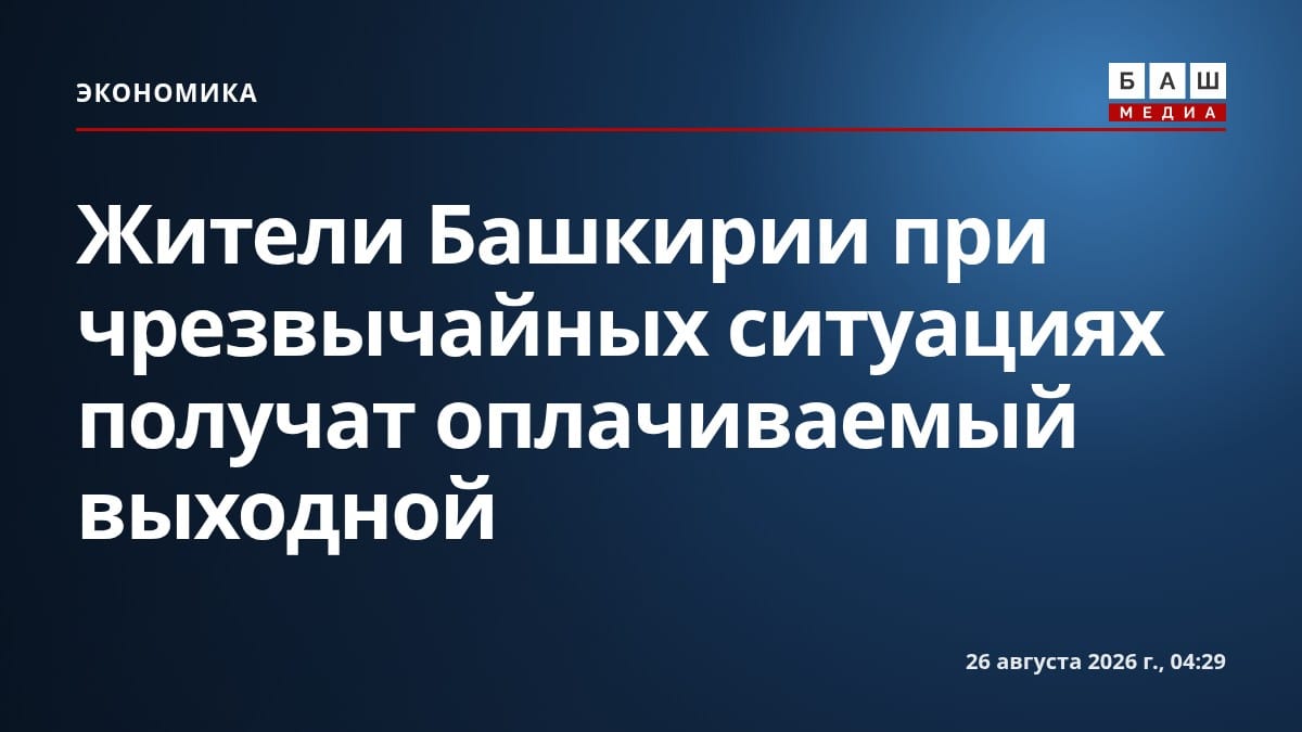 Жители Башкирии при чрезвычайных ситуациях получат оплачиваемый выходной