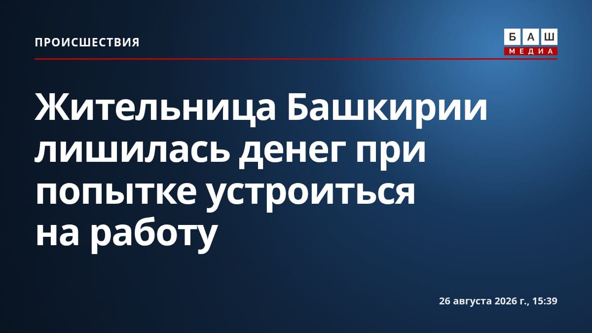 Жительница Башкирии лишилась денег при попытке устроиться на работу