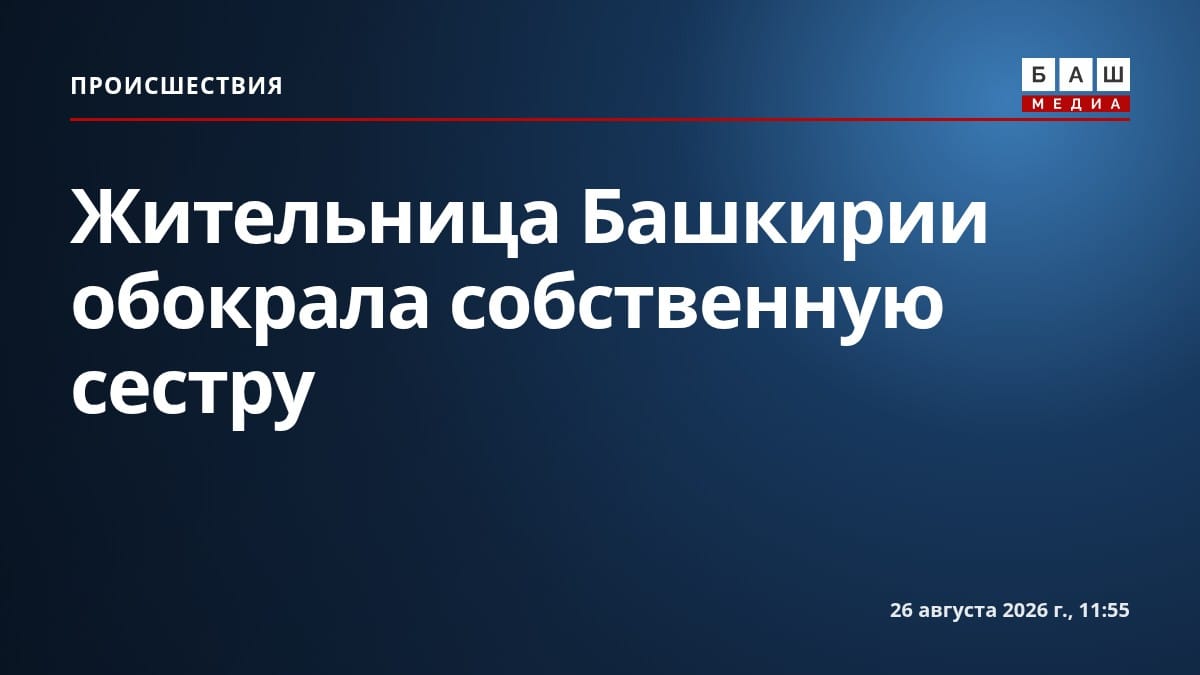 Жительница Башкирии обокрала собственную сестру